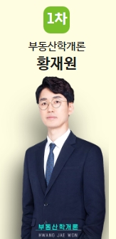 부동산학개론
황재원교수님