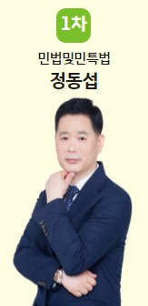 민법및민사특별법
정동섭교수님