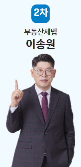 부동산세법
이송원교수님