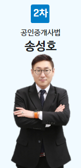 공인중개사법
송성호교수님