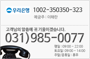 고객센터 전화번호 031-985-0077